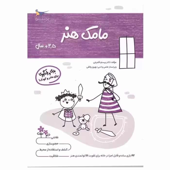 کتاب یادگیری و بازی مامک هنر اثر پرستو قلم چی انتشارات پرستو