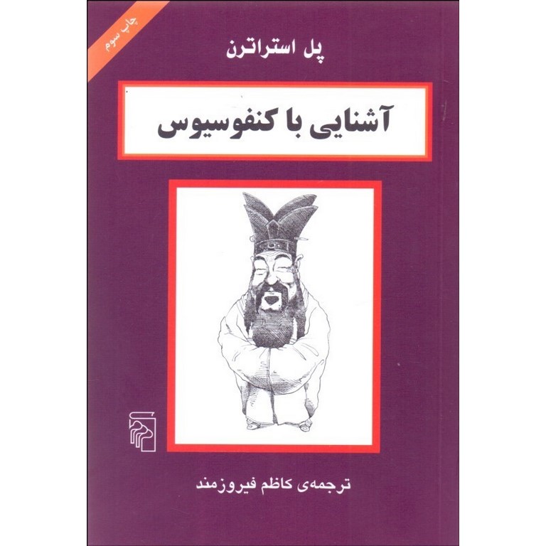 آشنایی با کنفوسیوس