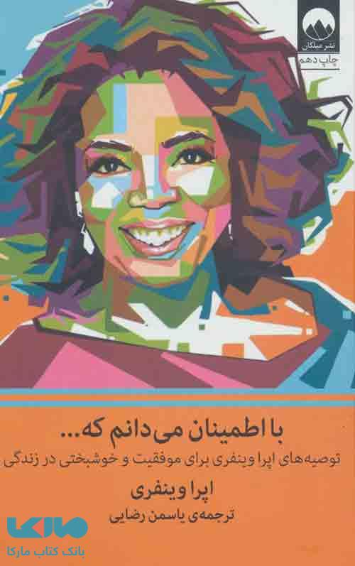 با اطمینان می دانم که نشر میلکان
