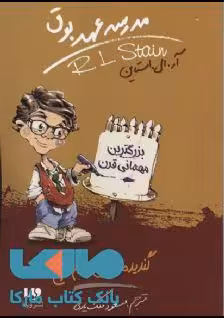 مدرسه عهد بوق 11 (گندیده ترین تخم مرغ) نشر ویدا
