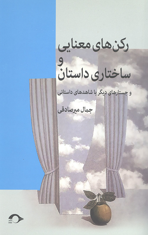 رکن های معنایی و ساختاری داستان
