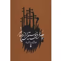 کتاب چهره های موسیقی ایران معاصر - جلد اول