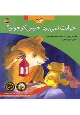 قصه‌های خرس کوچولو و خرس بزرگ 1: خوابت نمی‌برد، خرس کوچولو؟