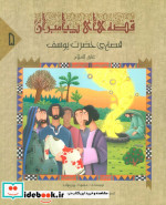 قیمت و خرید کتاب قصه های پیامبران 5 قصه ی حضرت یوسف ع | ایده بوک