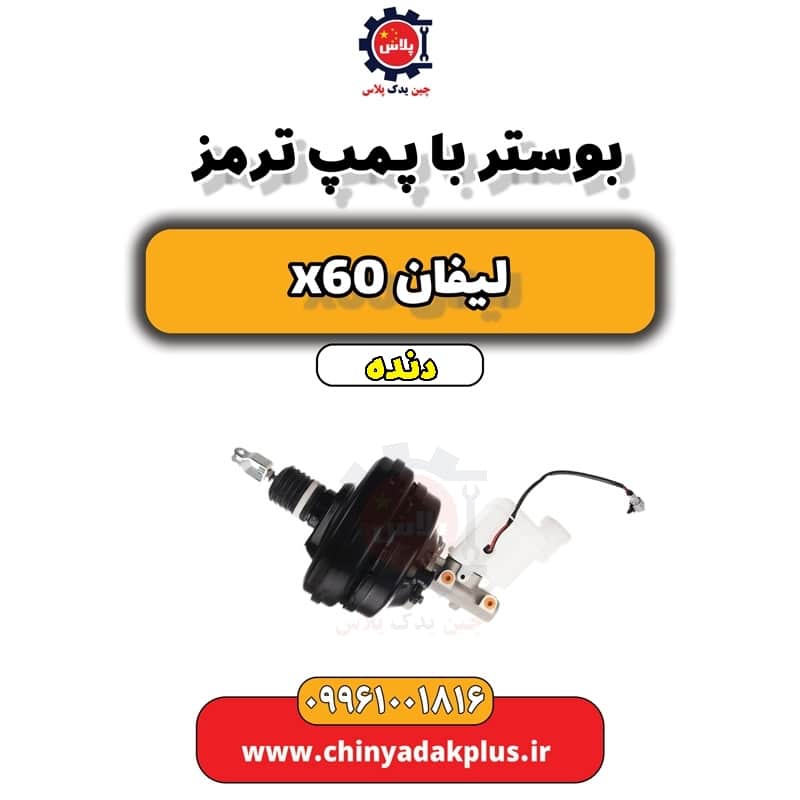 بوستر با پمپ ترمز لیفان x60 دنده