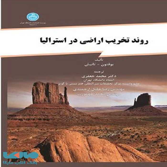 روند تخریب اراضی در استرالیا نشر دانشگاه تهران