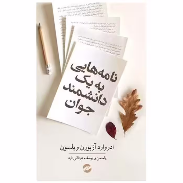 کتاب نامه هایی به یک دانشمند جوان اثر ادوارد آزبرن ویلسون