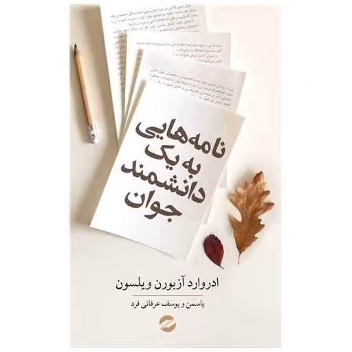 کتاب نامه هایی به یک دانشمند جوان اثر ادوارد آزبرن ویلسون