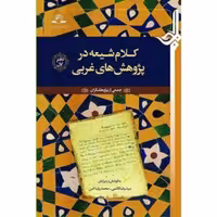 کلام شیعه در پژوهش های غربی  2 جلدی نشر دارالحدیث 