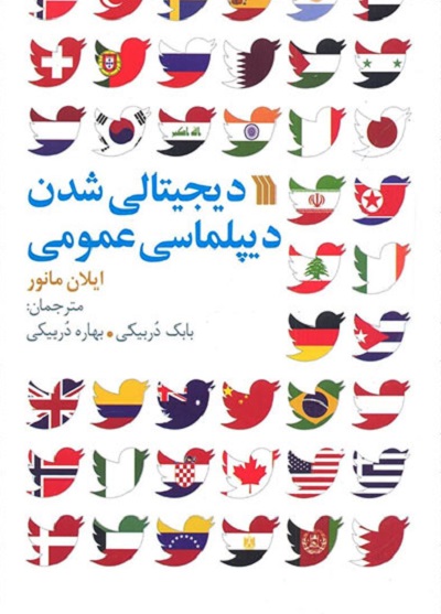 دیجیتالی شدن دیپلماسی عمومی