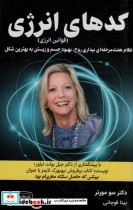 قیمت و خرید کتاب کدهای انرژی قوانین انرژی | ایده بوک
