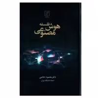 کتاب فلسفه هوش مصنوعی اثر محمد خاتمی نشر علم