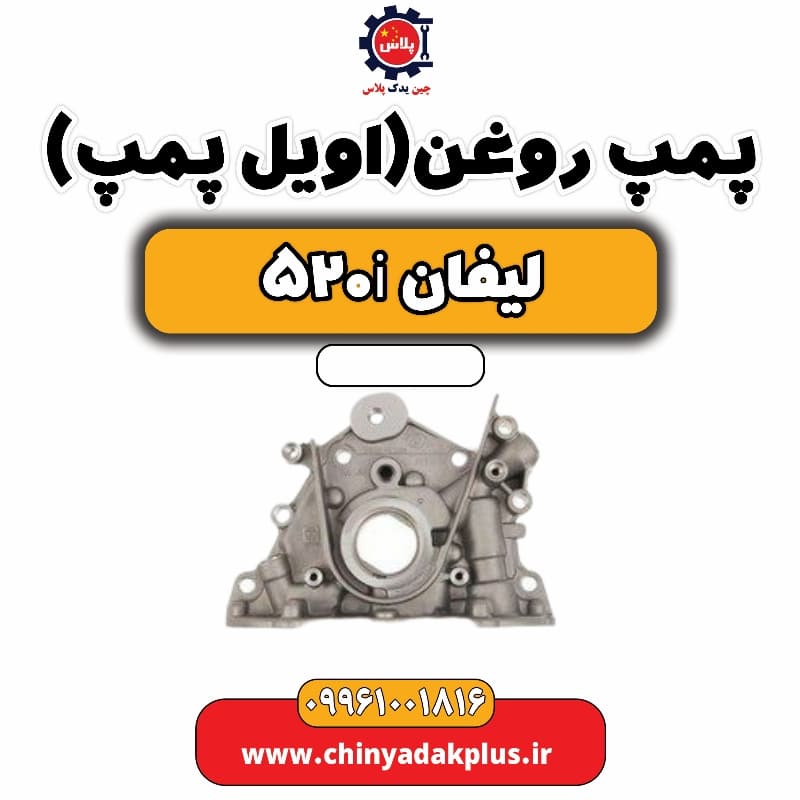 پمپ روغن(اویل پمپ) لیفان 520i