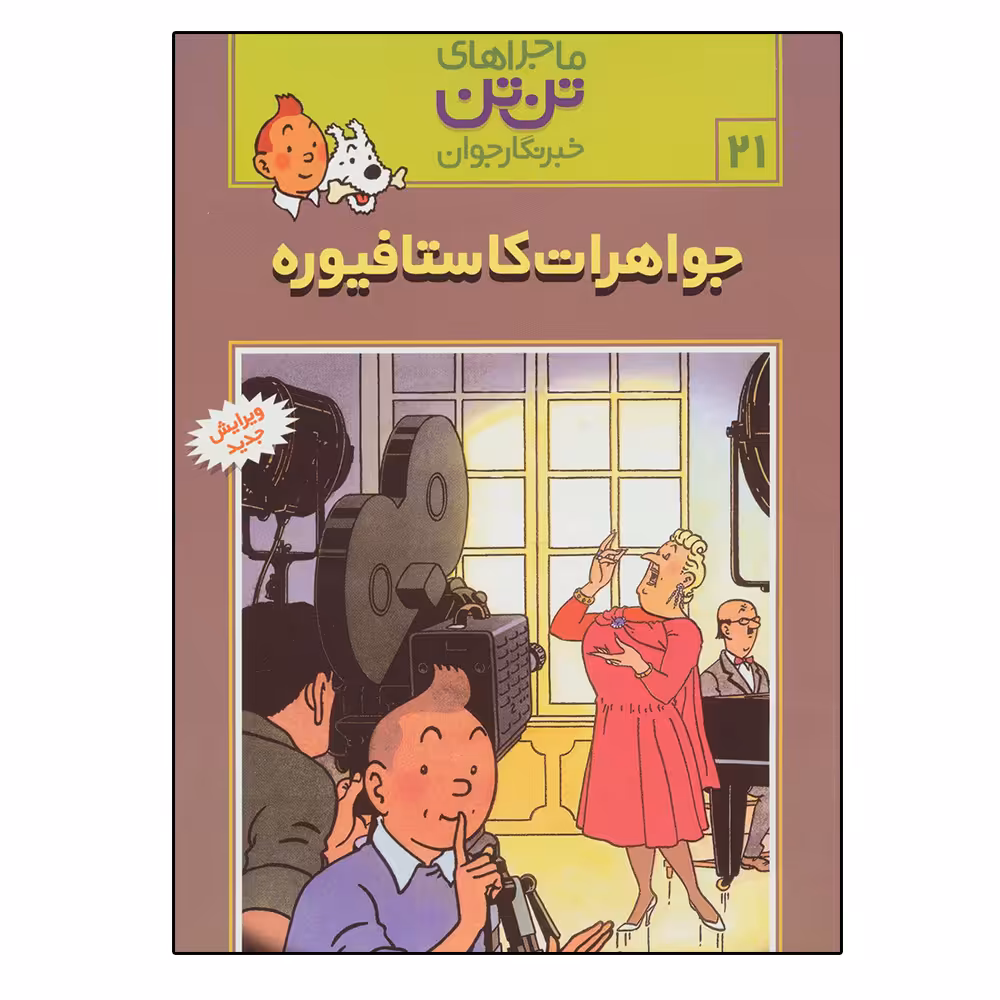 کتاب ماجراهای تن تن جواهرات کاستافیوره اثر هرژه نشر رایحه اندیشه