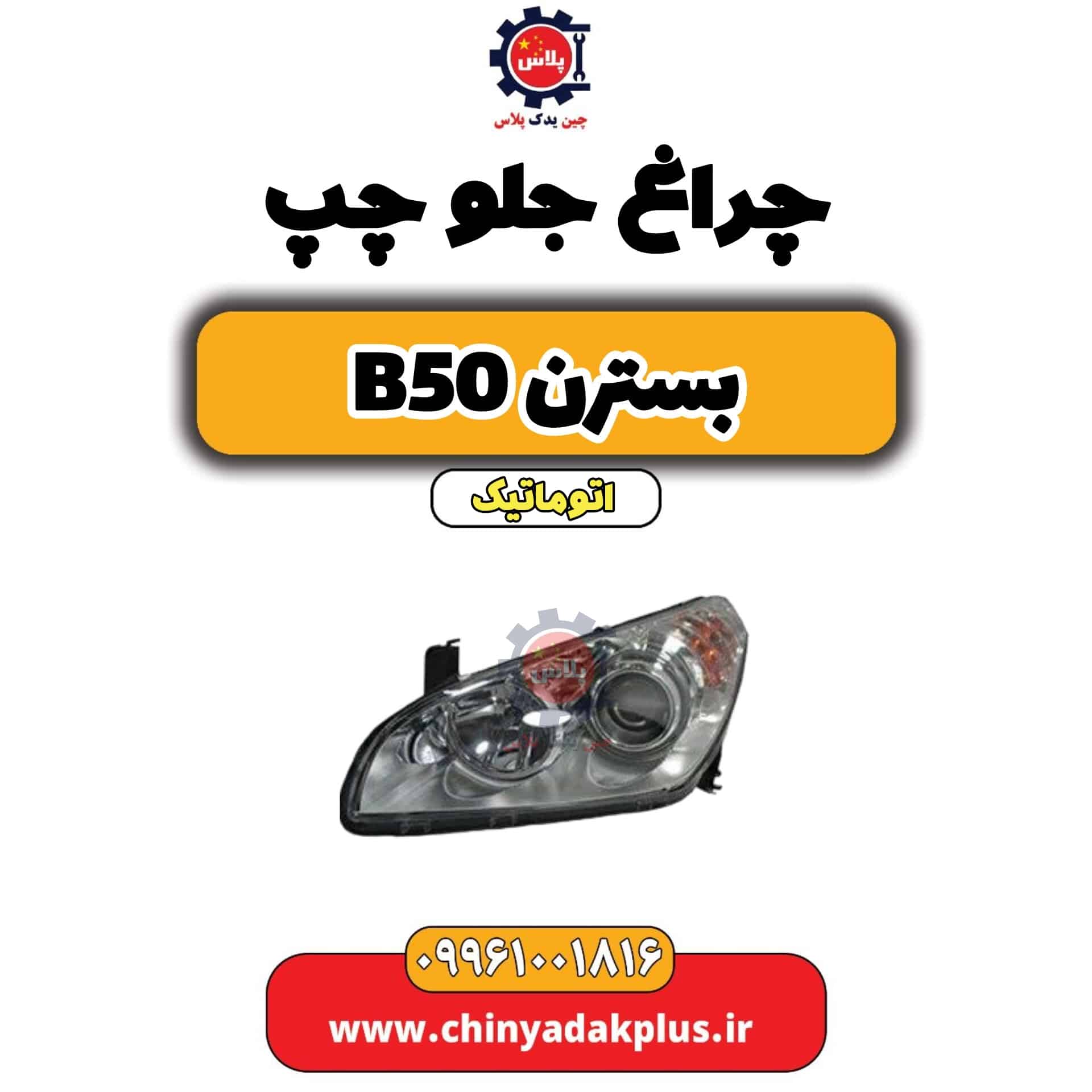 چراغ جلو چپ بسترن b50 اتوماتیک