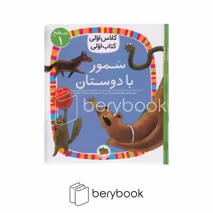 افق / کلاس اولی کتاب اولی / سمور با دوستان / سطح 1