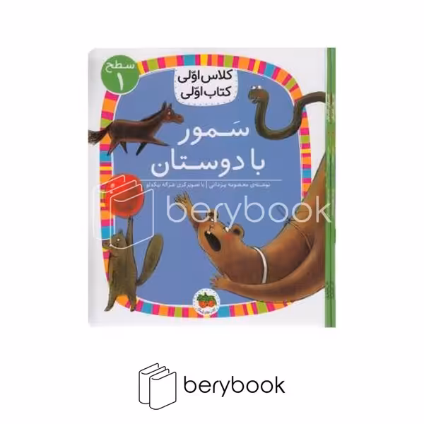 افق / کلاس اولی کتاب اولی / سمور با دوستان / سطح 1