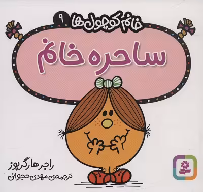 خانم کوچول‌ها 9: ساحره خانم