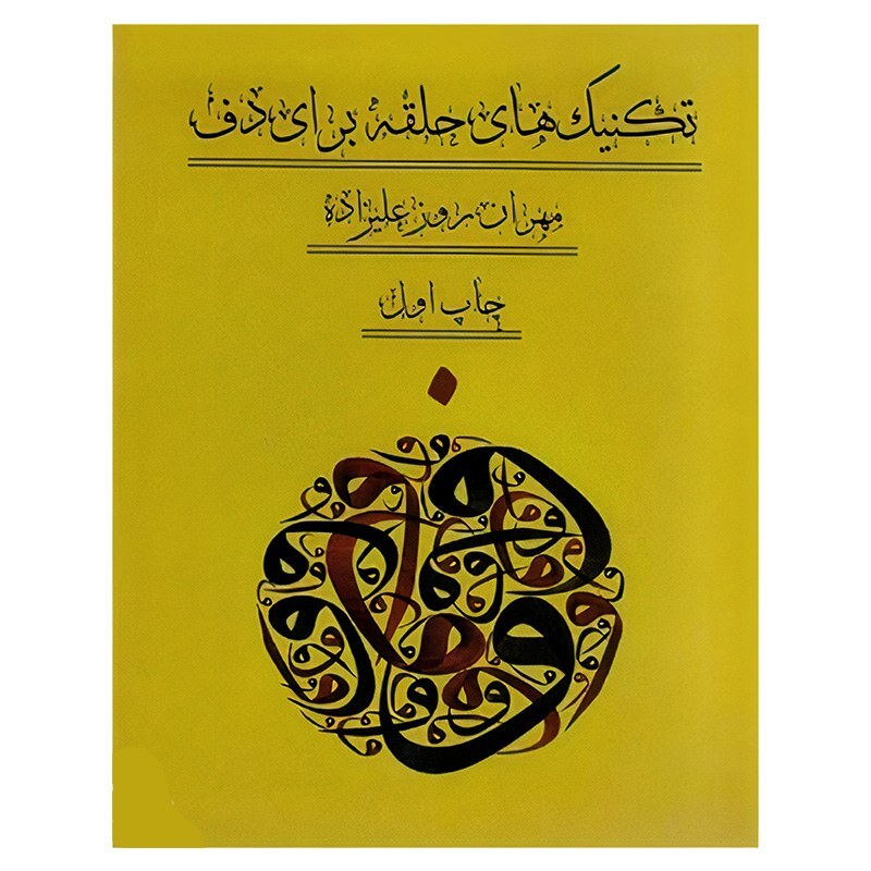 کتاب تکنیک حلقه برای دف مهران روزعلیزاده | choobsub