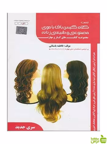 تست كلاه گيس بافت با موي مصنوعي و طبيعي زنانه ظهور فن - سیب ترش - SibTorsh