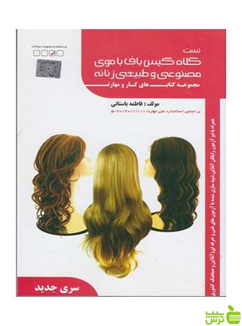 تست كلاه گيس بافت با موي مصنوعي و طبيعي زنانه ظهور فن - سیب ترش - SibTorsh