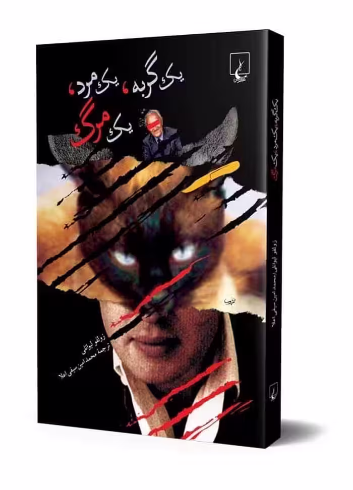 یک گربه، یک مرد، یک مرگ