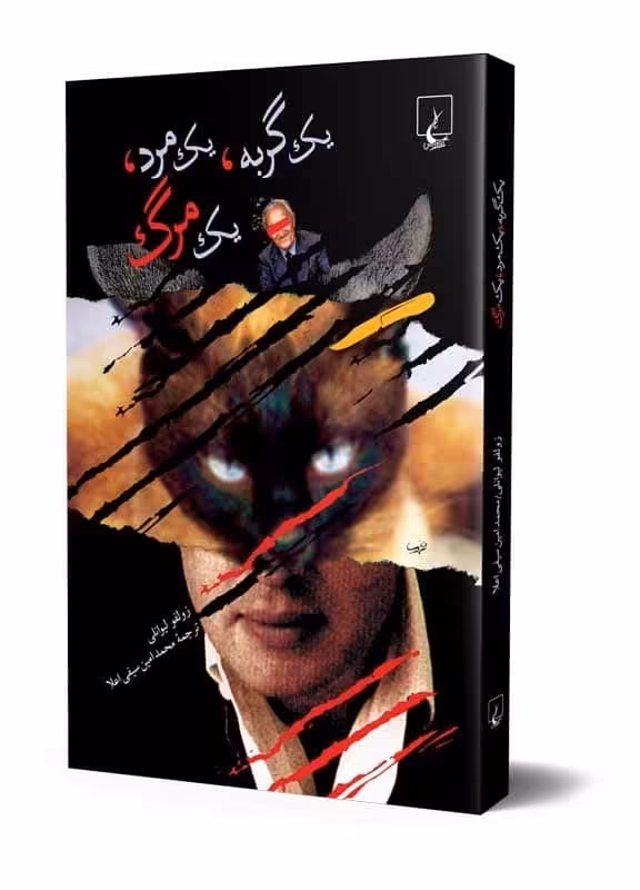 یک گربه، یک مرد، یک مرگ