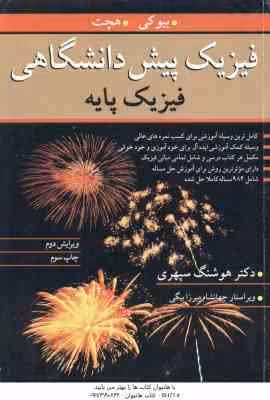 فیزیک پیش دانشگاهی – فیزیک پایه ( بیوکی – هچت – سپهری ) ویرایش 2