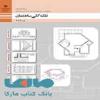 درسی نقشه کشی ساختمان یازدهم