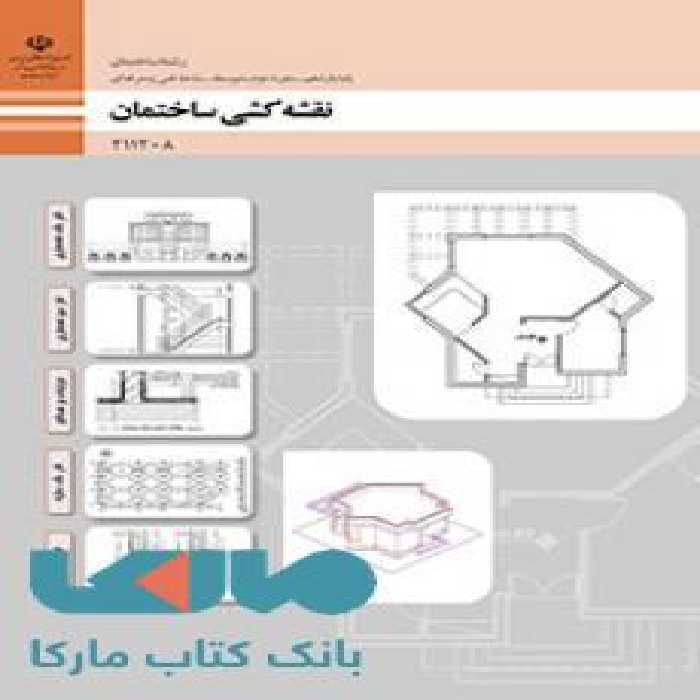 درسی نقشه کشی ساختمان یازدهم