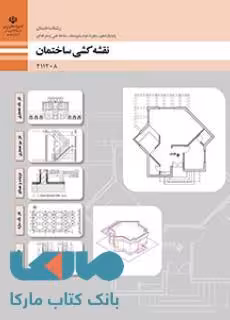 درسی نقشه کشی ساختمان یازدهم