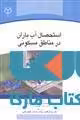 استحصال آب باران در مناطق مسکونی نشر جهاد دانشگاهی