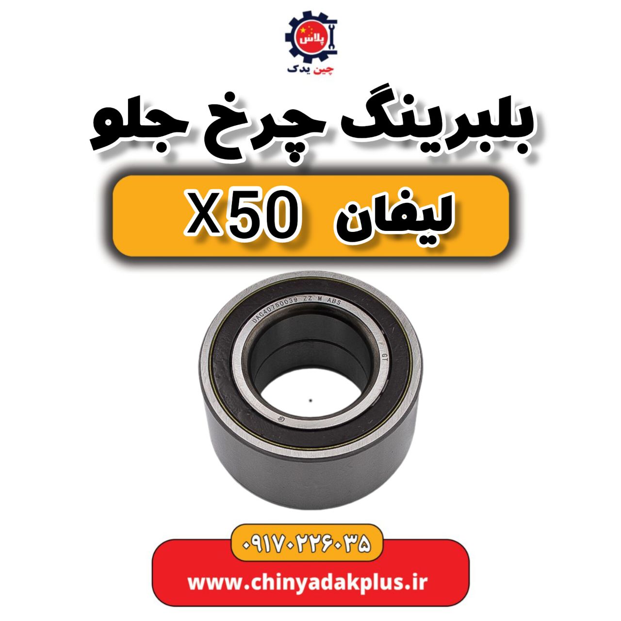 بلبرینگ چرخ جلو لیفان X50