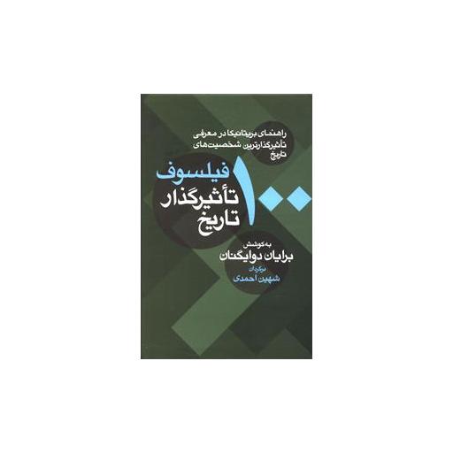 کتاب 100 فیلسوف تاثیرگذار تاریخ اثر برایان دوایگنان
