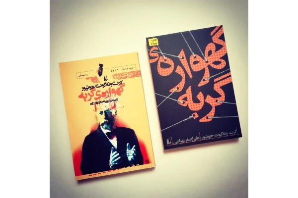 کتاب گهواره گربه - کتابخانه مجازی واتیکان