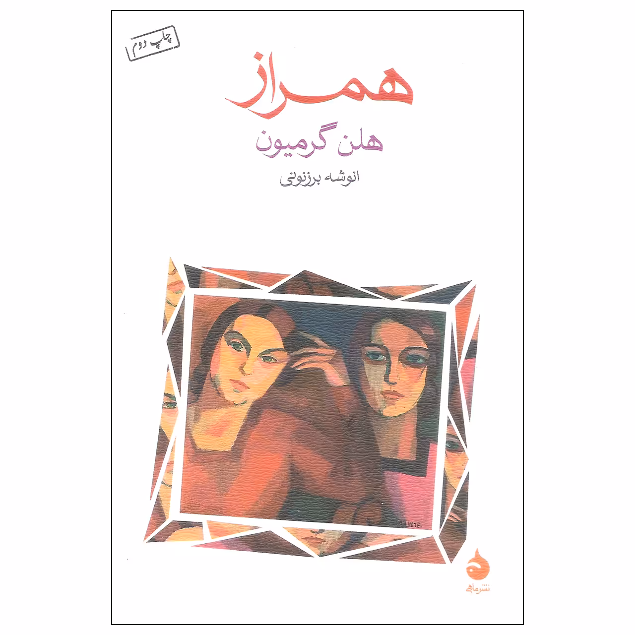 کتاب همراز اثر هلن گرمیون نشر ماهی