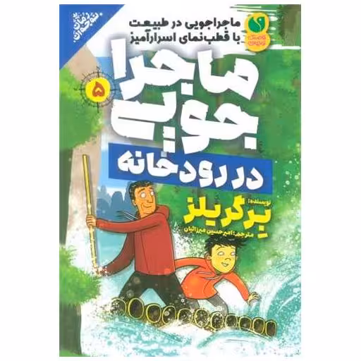 کتاب ماجراجویی در طبیعت در رودخانه (5) اثر ادوارد مایکل بیر گریلز