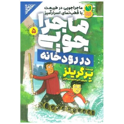 کتاب ماجراجویی در طبیعت در رودخانه (5) اثر ادوارد مایکل بیر گریلز