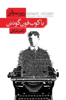 یاکوب فون گونتن - کتاب‌فروشی کوچه کتاب