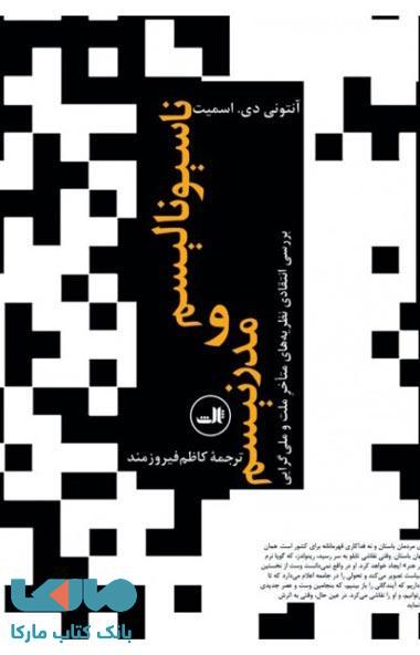 ناسیونالیسم و مدرنیسم نشر ثالث