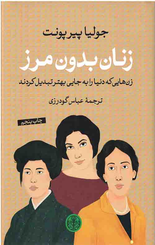 زنان بدون مرز