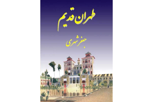 کتاب طهران قدیم - کتابخانه مجازی واتیکان
