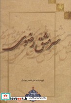 قیمت و خرید کتاب سرمشق رضوی اثر میرناصر بوذری | ایده بوک