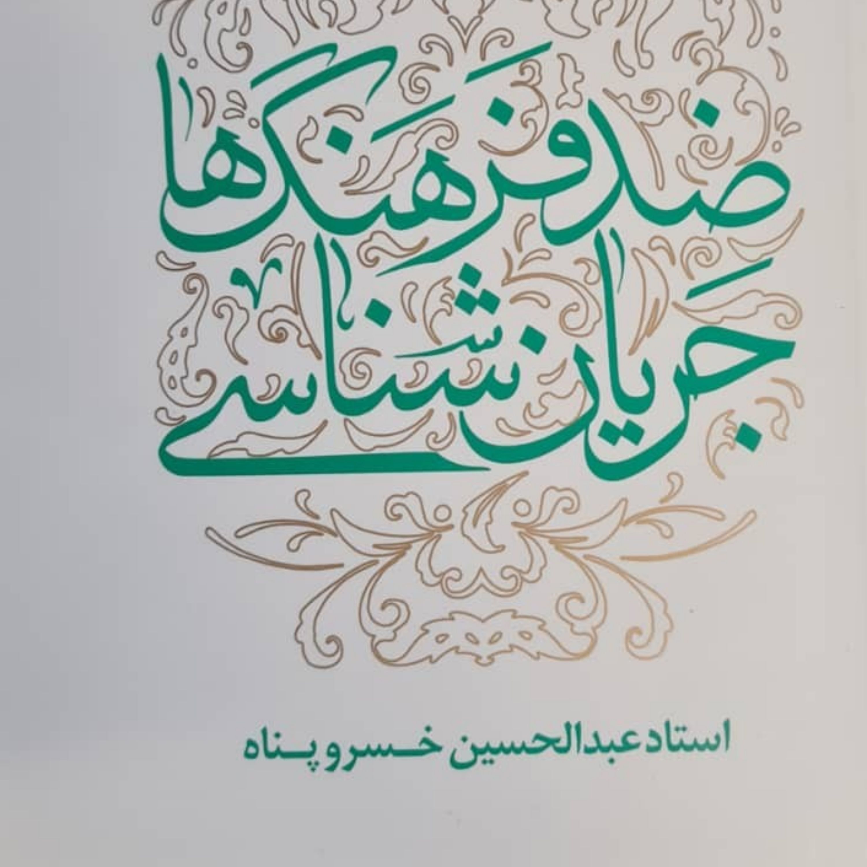 جریان شناسی ضد فرهنگ ها