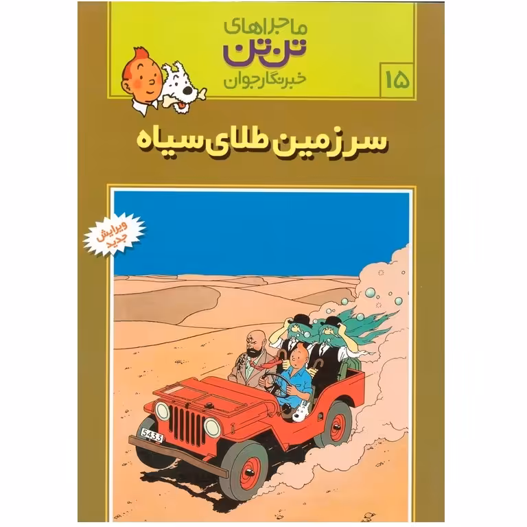 ماجراهای تن تن خبرنگار جوان 15: سرزمین طلای سیاه