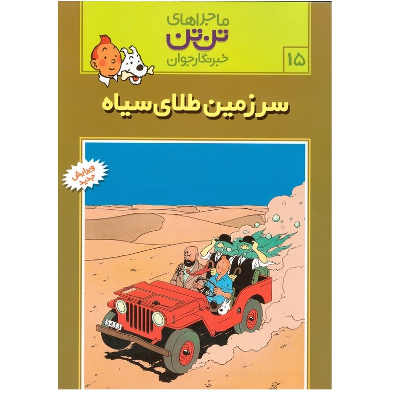 ماجراهای تن تن خبرنگار جوان 15: سرزمین طلای سیاه