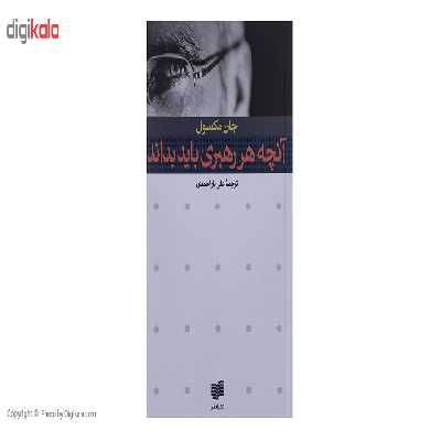 کتاب آنچه هر رهبری باید بداند اثر جان مکسول