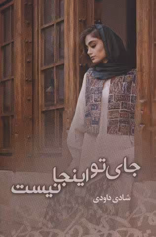جای تو اینجا نیست