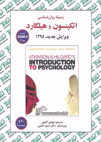 زمینه روانشناسی اتکینسون و هیلگارد (جلد دوم) نشر ساوالان