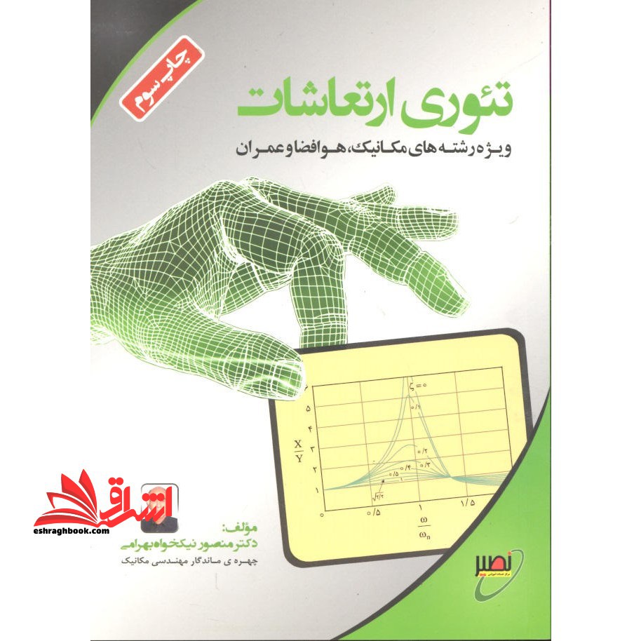 تئوری ارتعاشات ویژه رشته های مکانیک،هوا فضا و عمران - فروشگاه کتاب اشراق